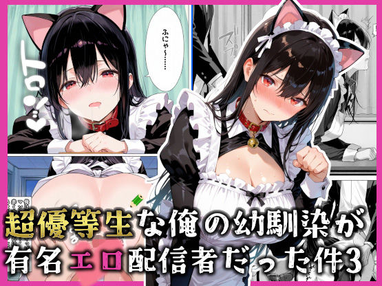 超優等生な俺の幼馴染が有名エロ配信者だった件 3 (同人誌)