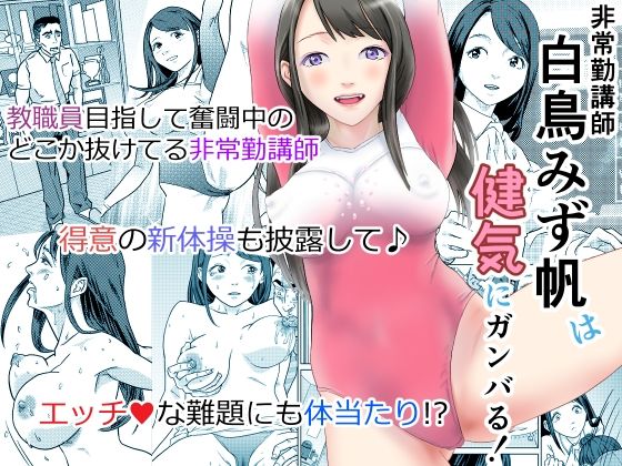 非常勤講師 白鳥みず帆は健気にガンバる! 非常勤講師 白鳥みず帆は健気にガンバる! (同人誌)