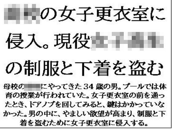 〇校の女子更衣室に侵入。現役女子校生の制服と下着を盗む (同人誌)