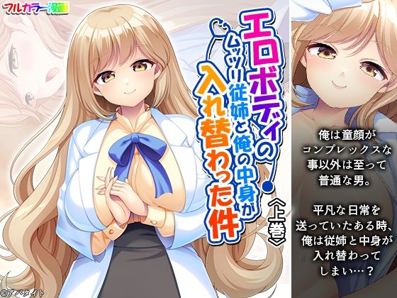 エロボディのムッツリ従姉と俺の中身が入れ替わった件 上巻 (同人誌)