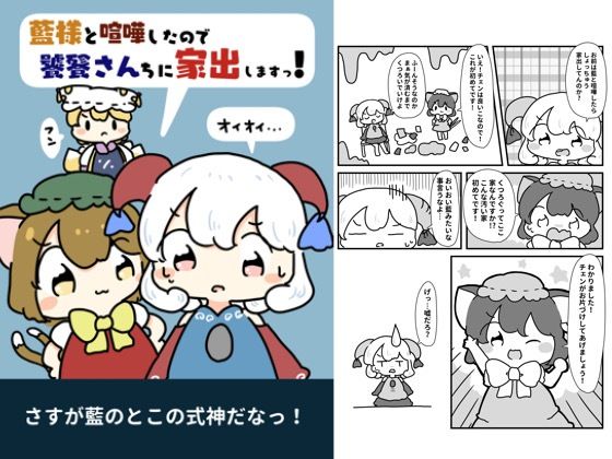 藍様と喧嘩したので饕餮さん家に家出します！ (同人誌)