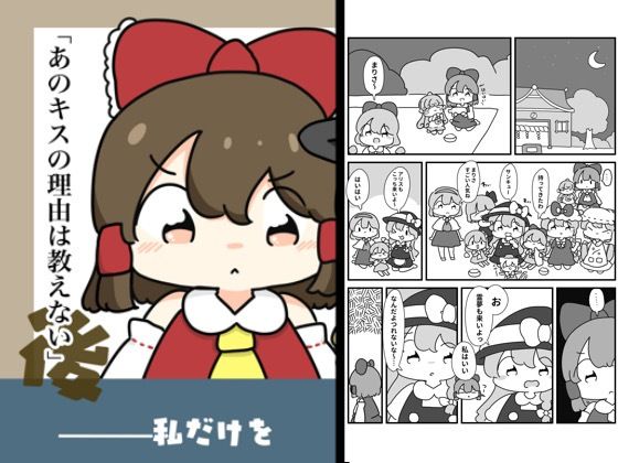 あのキスの理由は教えない (同人誌)