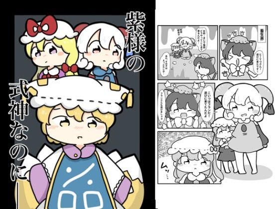 ゆかり様の式神なのに (同人誌)