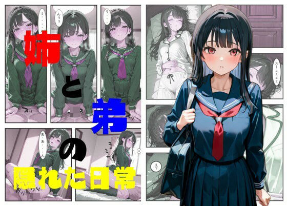 姉と弟の隠れた日常 (同人誌)