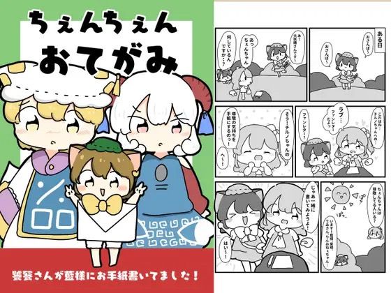 ちぇんちぇんおてがみ (同人誌)