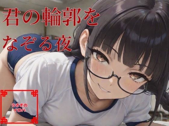 君の輪郭をなぞる夜 (同人誌)