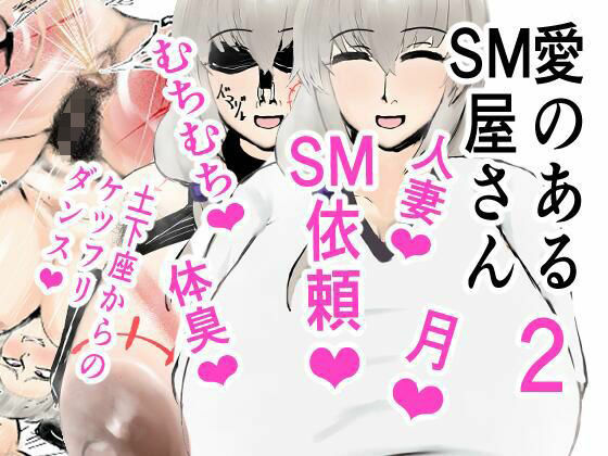愛のあるSM屋さん2話1.2 (同人誌)