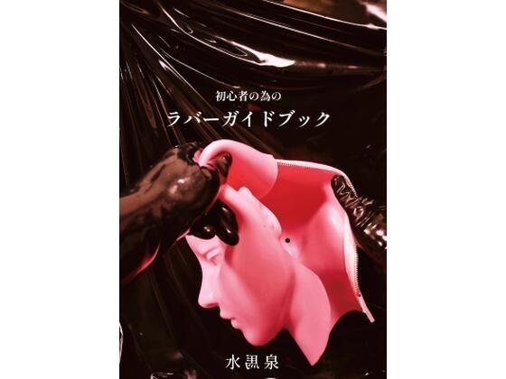 初心者の為のラバーガイドブック (同人誌)