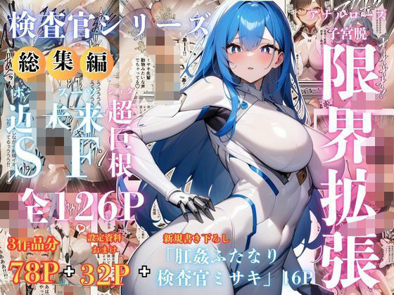 【検査官シリーズ総集編】全3作品＋追加エピソード「肛姦ふたなり検査官（テスター）、ミサキ」収録） (同人誌)