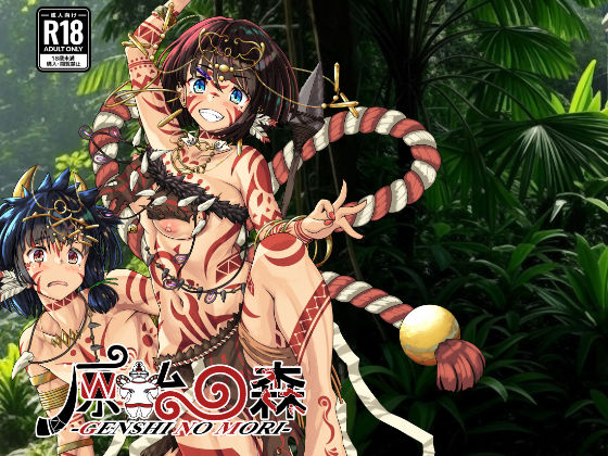 原始の森 (同人誌)