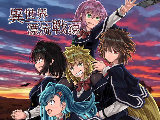 異世界漂流戦線 (同人誌)