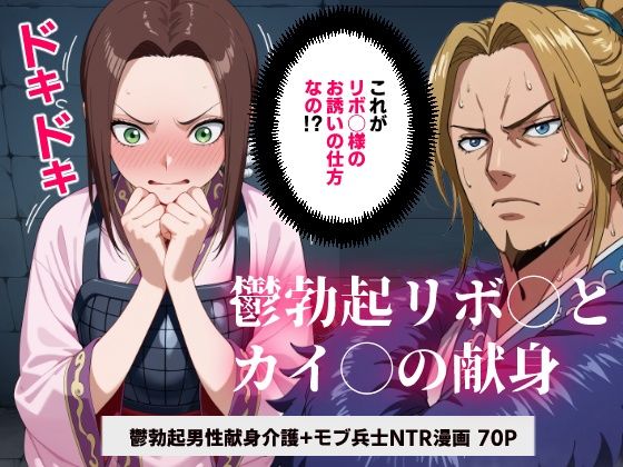 キング◯ム 鬱勃起リボ◯とカイ◯の献身【マンガ】 (同人誌)