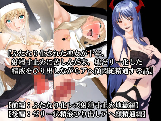 【前後編セット】『ふたなり化された聖女が十年、射精寸止めに苦しんだ末、塊ゼリー化した精液をひり出しながらアヘ顔悶絶精通する話』 (同人誌)