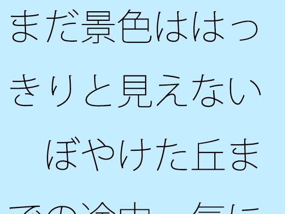 まだ景色ははっきりと見えない  ぼやけた丘までの途中  気にしているということと・・・ (同人誌)