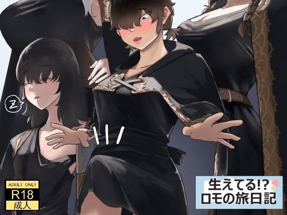 生えてる！？ロモの旅日記 (同人誌)