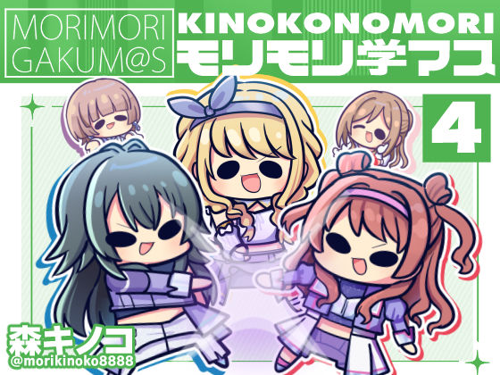 モリモリ学マス4 (同人誌)