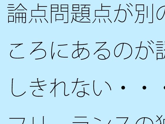 論点問題点が別のところにあるのが認識しきれない・・・・フリーランスの独り言 (同人誌)
