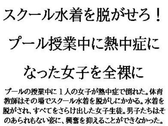スクール水着を脱がせろ！プール授業中に熱中症になった女子を全裸に (同人誌)