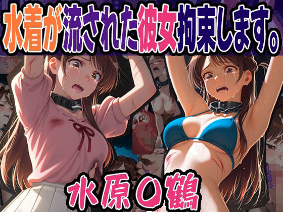 ◇水着が流された彼女拘束します。◇ 〜 水原 〇鶴 〜 (同人誌)