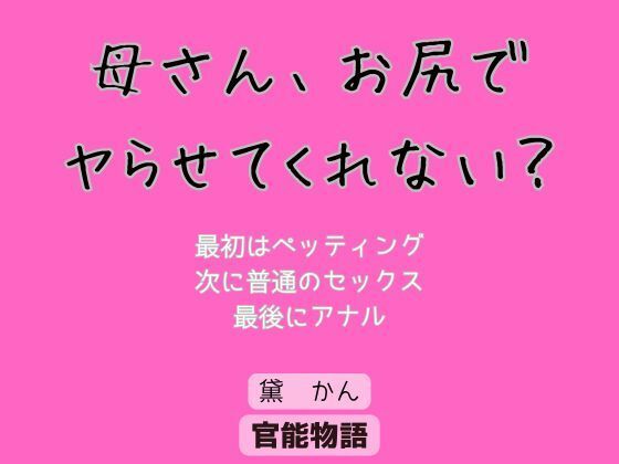 母さん、お尻でヤらせてくれない？ (同人誌)