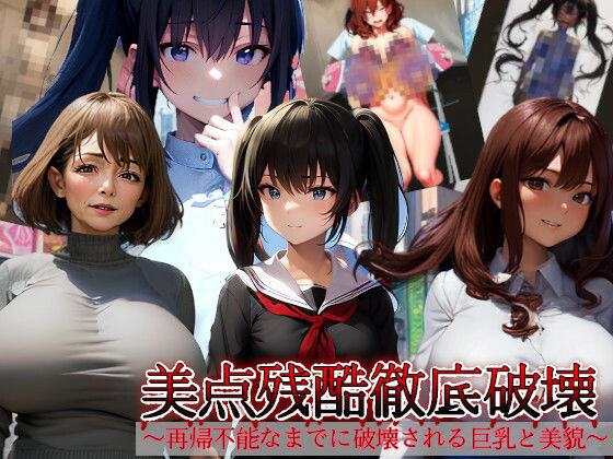 美点残酷徹底破壊〜再帰不能なまでに破壊される巨乳と美貌〜 (同人誌)