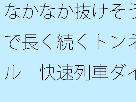 なかなか抜けそうで長く続くトンネル  快速列車ダイヤを確認しながら横にはカップのアイスコーヒー (同人誌)