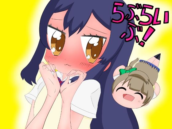 ラ○ライブ！漫画まとめ (同人誌)