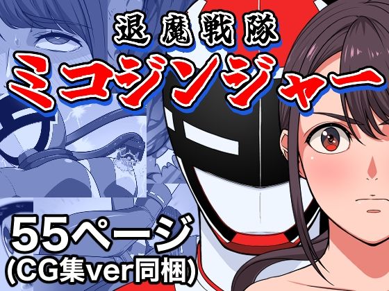 退魔戦隊ミコジンジャー (同人誌)
