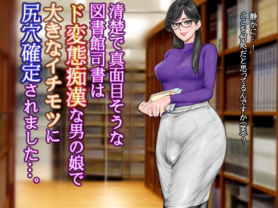 清楚で真面目そうな図書館司書はド変態痴●な男の娘で大きなイチモツに尻穴確定されました…。 (同人誌)