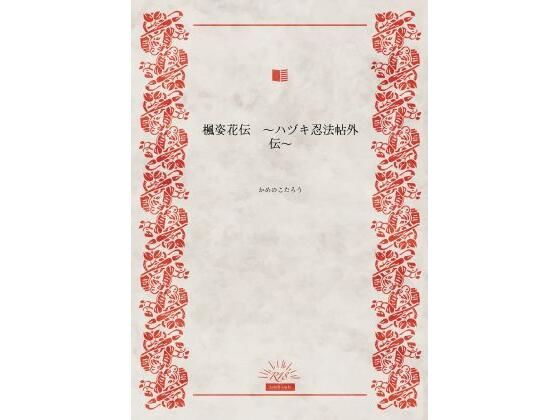 楓姿花伝  〜ハヅキ忍法帖外伝〜 (同人誌)