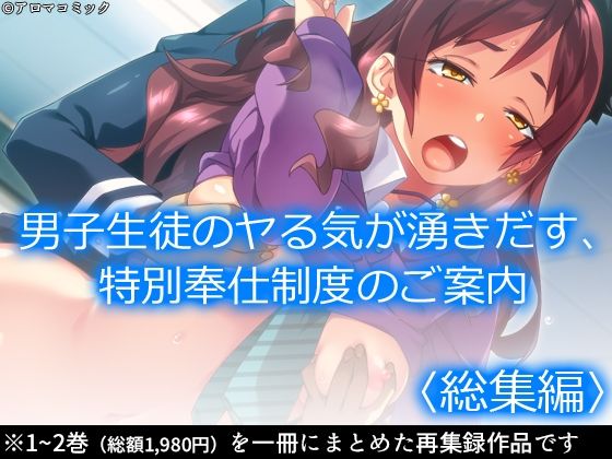 男子生徒のヤる気が湧きだす、特別奉仕制度のご案内  ＜総集編＞ (同人誌)