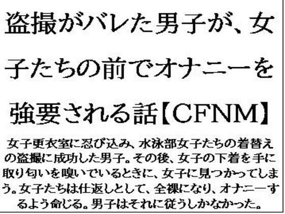 盗撮がバレた男子が、女子たちの前でオナニーを強要される話【CFNM】 (同人誌)