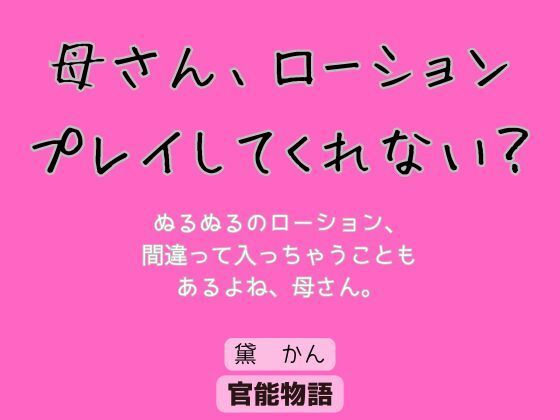 母さん、ローションプレイしてくれない？ (同人誌)