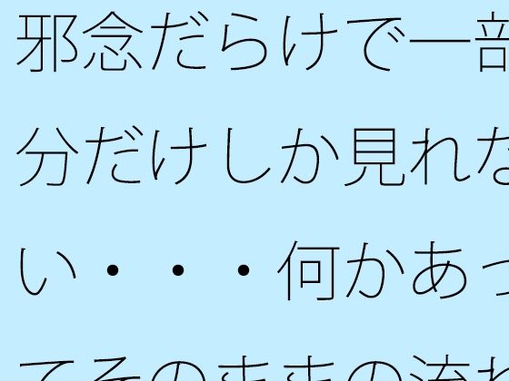 邪念だらけで一部分だけしか見れない・・・何かあってそのままの流れで引っ張るが  もうなんのことだかさっぱり・・・ (同人誌)