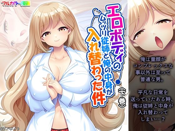 エロボディのムッツリ従姉と俺の中身が入れ替わった件 下巻 (同人誌)