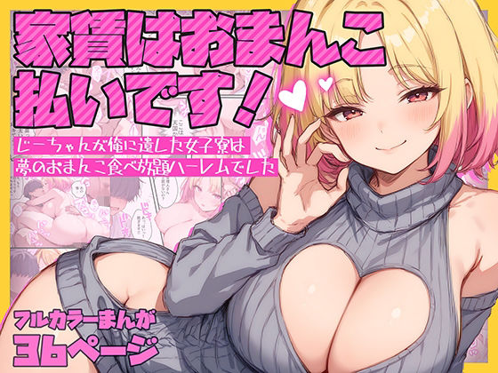 家賃はおまんこ払いです！〜じーちゃんが俺に遺した女子寮は夢のおまんこ食べ放題ハーレムでした (同人誌)