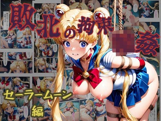 敗北の拘束  輪●  セーラームーン編 (同人誌)