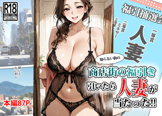 商店街の福引き引いたら人妻が当たった (同人誌)