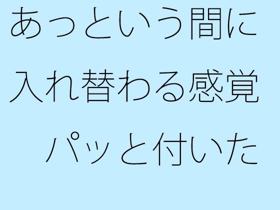 あっという間に入れ替わる感覚  パッと付いた街中の広場から少し離れた寂れたビルの電灯みたいに  別のところをちゃんと見ておく必要 (同人誌)