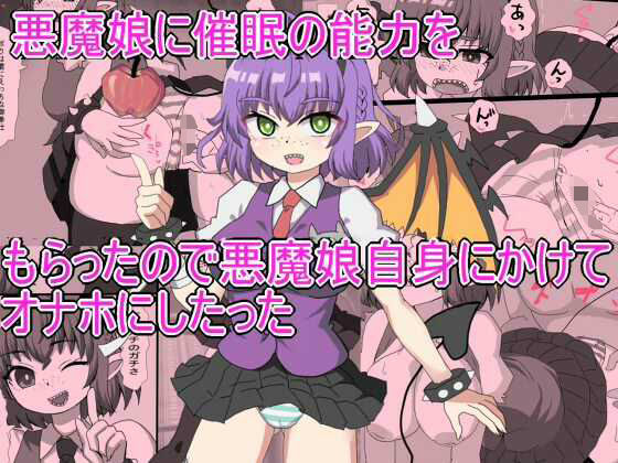 悪魔娘に催●の能力を もらったので悪魔娘自身にかけて オナホにしたった (同人誌)