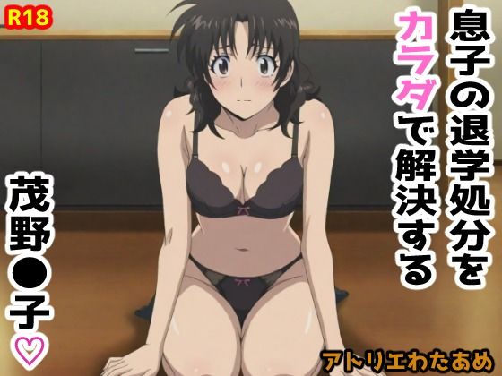 【MAJ●R】息子の退学処分をカラダで解決する茂野●子 (同人誌)