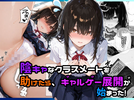陰キャなクラスメートを助けたら、ギャルゲー展開が始まった！ (同人誌)