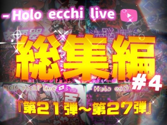 ほろえっちらいぶシリーズ 総集編 21-27 (同人誌)