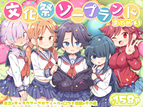 文化祭ソープランド3 (同人誌)