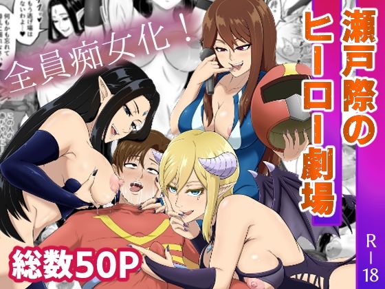 瀬戸際のヒーロー劇場 (同人誌)