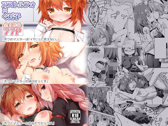 FGO押しに弱いぐだ子ちゃん総集編 (同人誌)