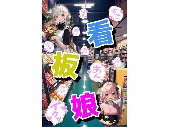 看板娘 (同人誌)