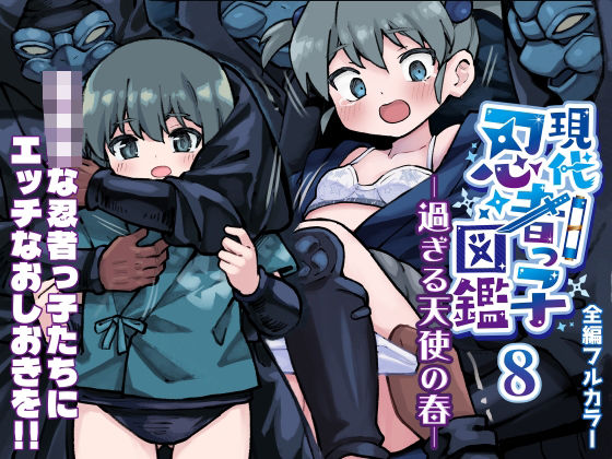 現代忍者っ子図鑑8 -過ぎる天使の春- (同人誌)