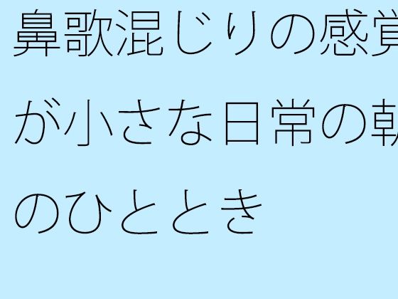 鼻歌混じりの感覚が小さな日常の朝のひととき (同人誌)
