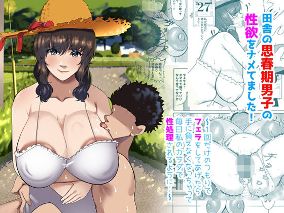 田舎の思春期男子の性欲をナメてました!〜1回だけのつもりでフェラをしてあげたら手に負えなくなっちゃって毎日私のカラダで性処理されるように・・〜 田舎の思春期男子の性欲をナメてました!〜1回だけのつもりでフェラをしてあげたら手に負えなくなっちゃって毎日私のカラダで性処理されるように・・〜 (同人誌)